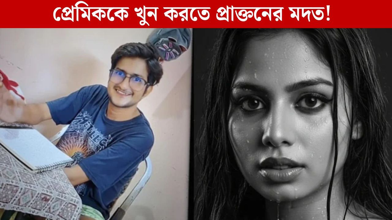 ঘি, ওয়াইন আর গ্যাস সিলিন্ডার! প্রেমিকের খুনে মদত প্রাক্তনের, প্রতি পরতে রয়েছে রহস্য ঘি, ওয়াইন আর গ্যাস সিলিন্ডার! প্রেমিকের খুনে মদত প্রাক্তনের, প্রতি পরতে রয়েছে রহস্য