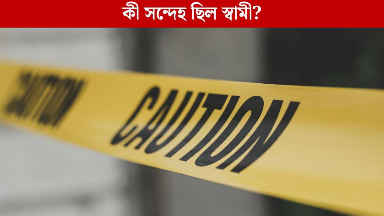 Crime News: শুধু একটা সন্দেহ, তাতেই স্ত্রীকে ড্রামে ভরে পুঁতে দিয়ে আসলেন স্বামী! ২ মাস পর বেরল সত্যি