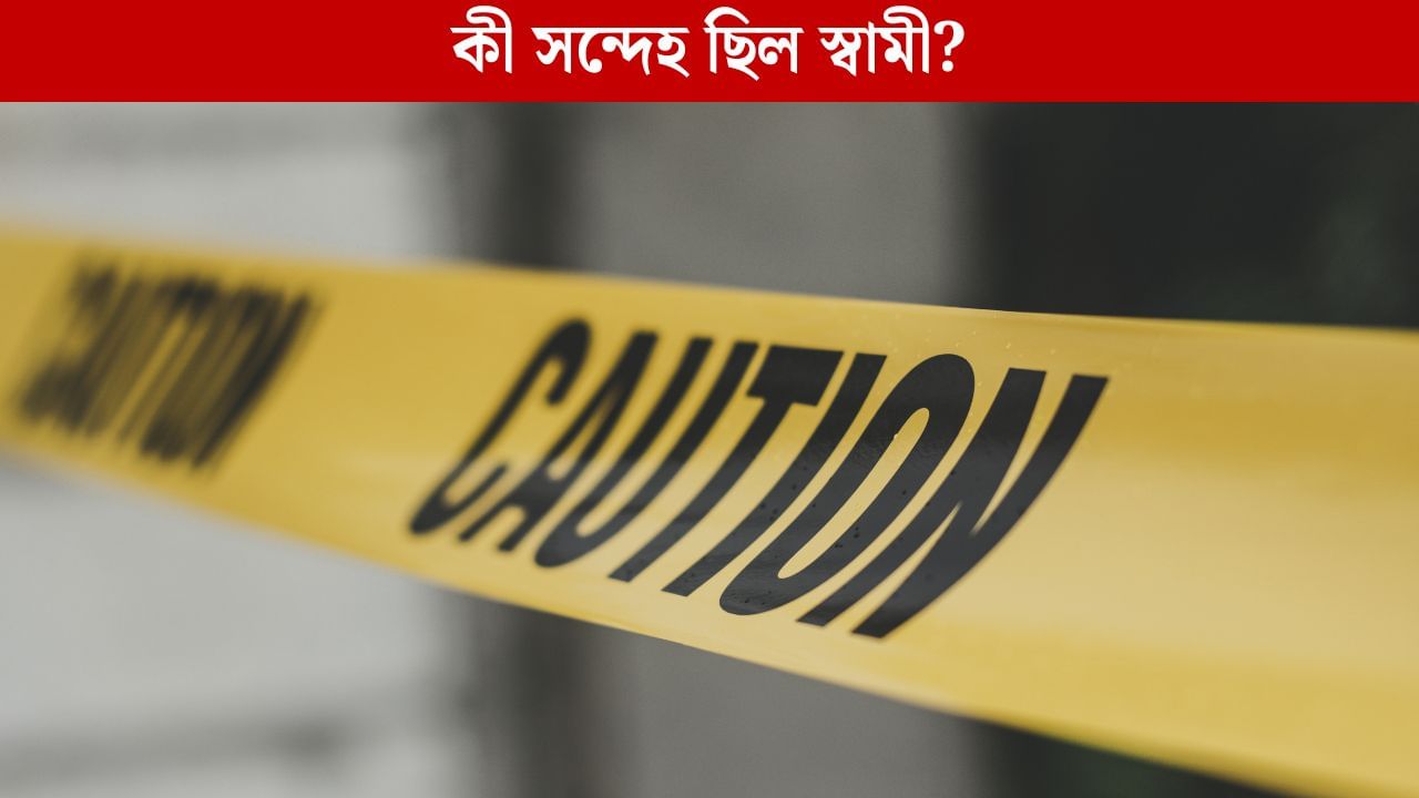 Crime News: শুধু একটা সন্দেহ, তাতেই স্ত্রীকে ড্রামে ভরে পুঁতে দিয়ে আসলেন স্বামী! ২ মাস পর বেরল সত্যি Crime News: শুধু একটা সন্দেহ, তাতেই স্ত্রীকে ড্রামে ভরে পুঁতে দিয়ে আসলেন স্বামী! ২ মাস পর বেরল সত্যি