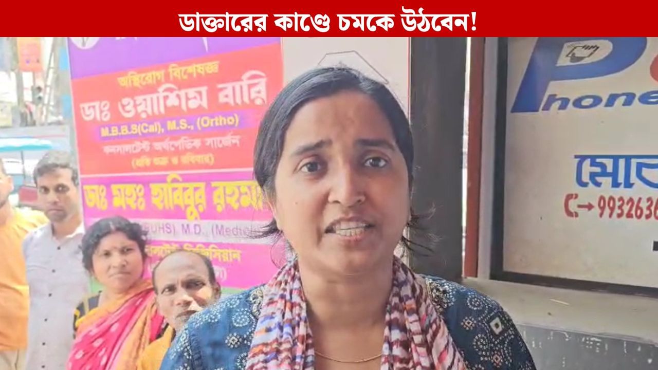 Murshidabad: সুদে-আসলে ১ কোটি ১০ লক্ষ! ডাক্তারকে টাকা দিয়েছিলেন মহিলা, চাইতে গিয়ে যা হল... Murshidabad: সুদে-আসলে ১ কোটি ১০ লক্ষ! ডাক্তারকে টাকা দিয়েছিলেন মহিলা, চাইতে গিয়ে যা হল...