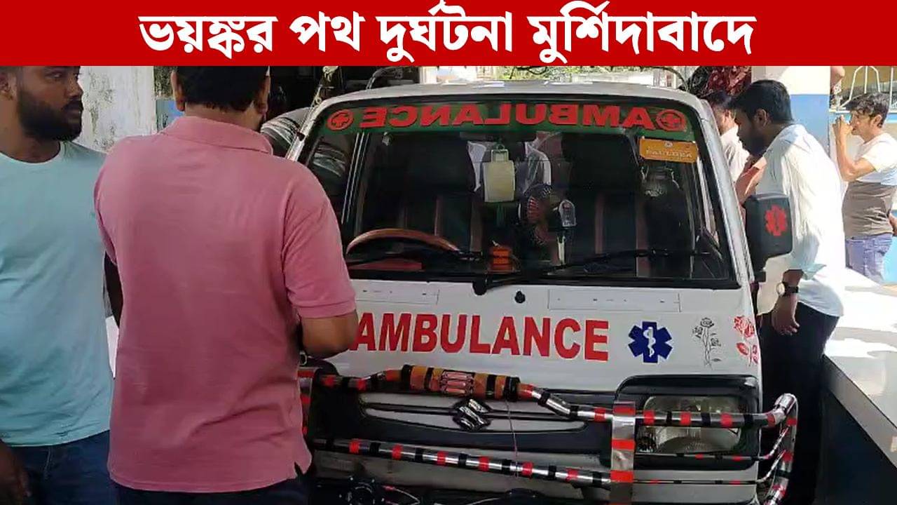 Murshidabad Bus Accident: বাসের সঙ্গে সংঘর্ষ! হাতই কেটে পড়ে গেল এক যাত্রীর, গুরুতরভাবে জখম আরও দুই