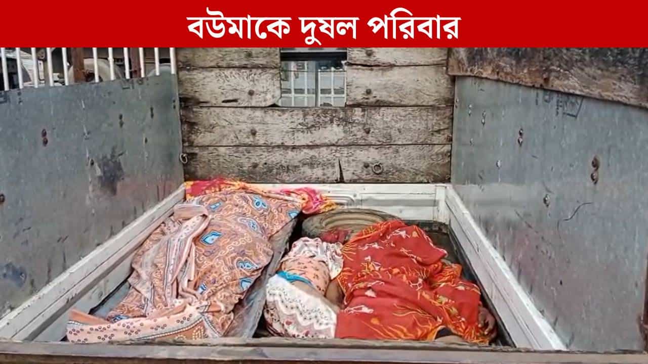 Murshidabad: বিছানায় পড়ে স্ত্রী-পুত্রের দেহ, ঝুলছেন ব্যক্তি, জানালা দিয়ে দেখে আঁতকে উঠল পরিবার Murshidabad: বিছানায় পড়ে স্ত্রী-পুত্রের দেহ, ঝুলছেন ব্যক্তি, জানালা দিয়ে দেখে আঁতকে উঠল পরিবার
