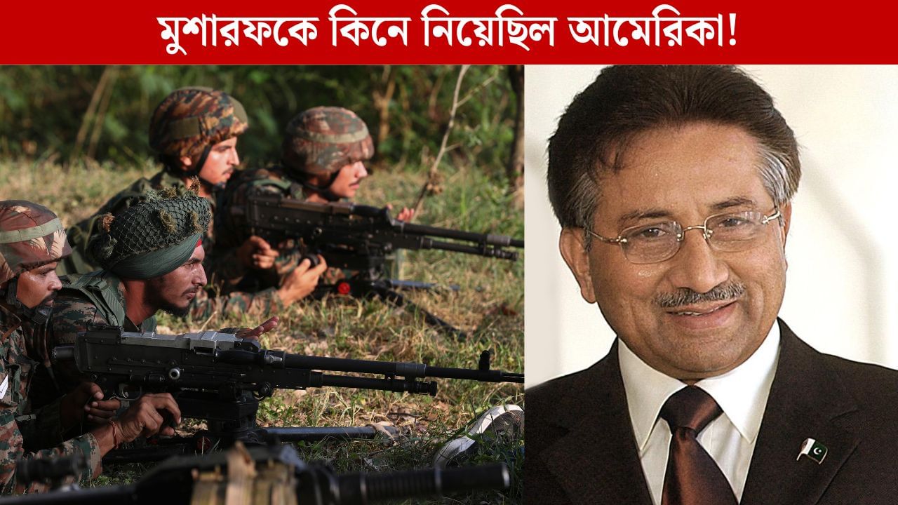 India-Pakistan: 'মুশারফকে কিনে নিয়েছিলাম, যা চাইতাম, তাই করতাম', বিস্ফোরক প্রাক্তন CIA কর্তা India-Pakistan: 'মুশারফকে কিনে নিয়েছিলাম, যা চাইতাম, তাই করতাম', বিস্ফোরক প্রাক্তন CIA কর্তা