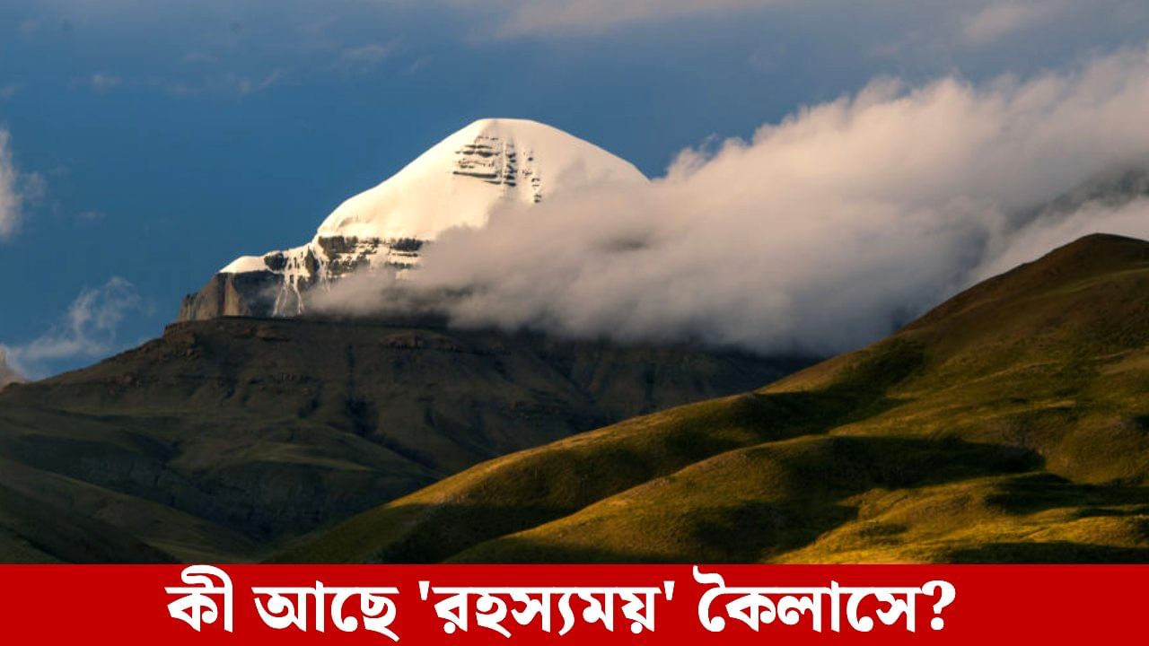 Mysterious Mount Kailash: এভারেস্টের চেয়েও প্রায় আড়াই হাজার মিটার ছোট! তাও কেন কেউ উঠতে পারে না রহস্যময় কৈলাসে? Mysterious Mount Kailash: এভারেস্টের চেয়েও প্রায় আড়াই হাজার মিটার ছোট! তাও কেন কেউ উঠতে পারে না রহস্যময় কৈলাসে?
