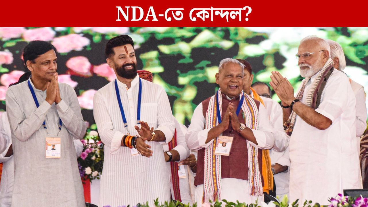 Bihar NDA: ‘১৫টি আসন না দিলে, নির্বাচনেই লড়ব না’, বিহারে ভোটের আগেই BJP-কে হুমকি শরিকের