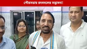উত্তর দিনাজপুরের একাধিক পুরসভায় রদ বদলের সম্ভাবনা