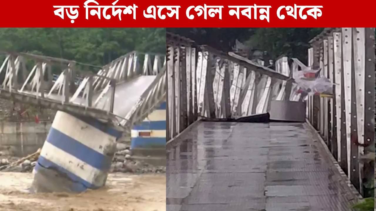 Nabanna: দুর্যোগ থামতেই রাজ্যজুড়ে সেতু পরীক্ষা করার নির্দেশ নবান্নে, বিশেষ নজর উত্তরবঙ্গে