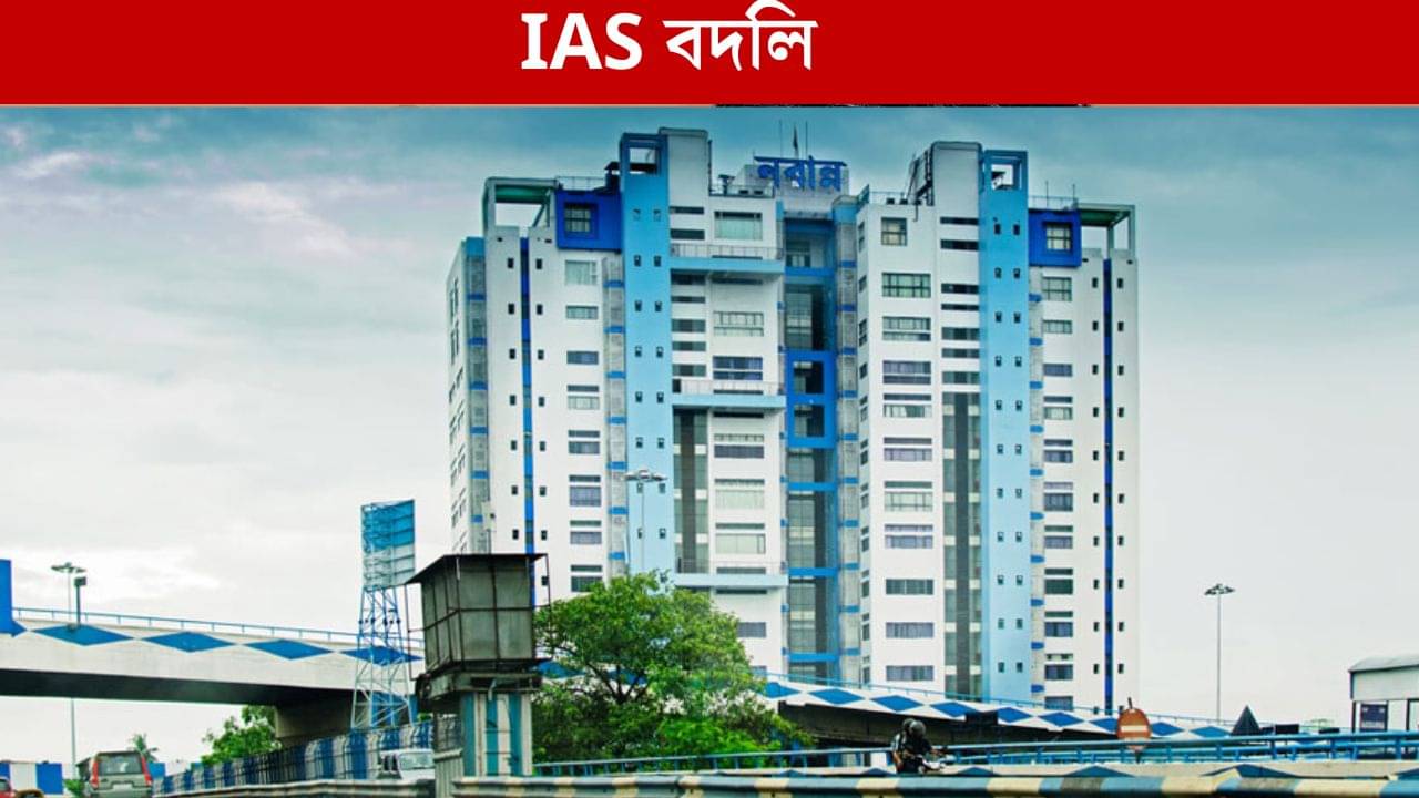 Nabanna: বাংলায় SIR জল্পনার মাঝেই বিরাট প্রশাসনিক রদবদল, ১৭ IAS সহ বদলি মোট ৬৪ আধিকারিক