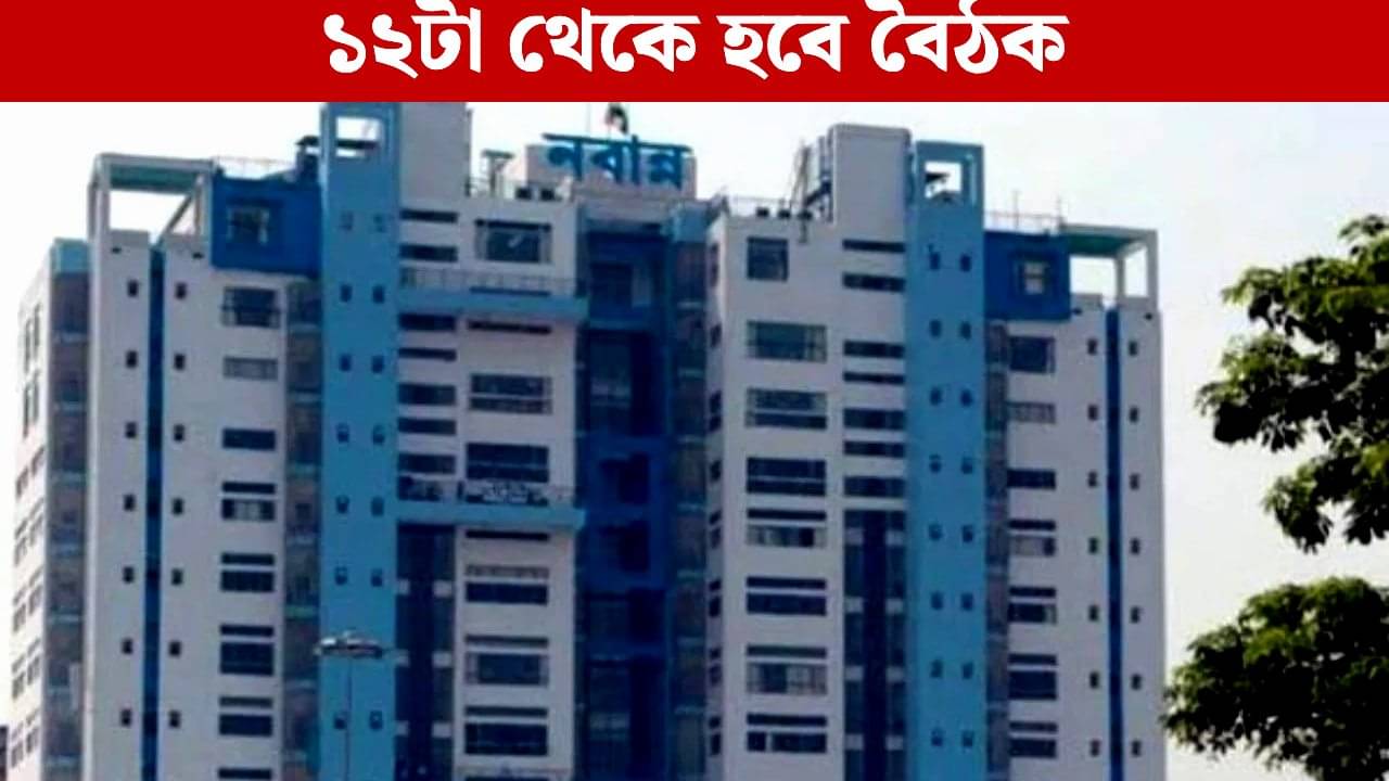 Nabanna: মুখ্যমন্ত্রীর নির্দেশ! শনিবার দুপুরেই নবান্নে জরুরি বৈঠকের ডাক মুখ্যসচিবের