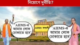 AIIMS-এ কে ঢোকাবেন 'নিজের' লোক? ২ বিজেপি বিধায়কের তুমুল কোন্দল