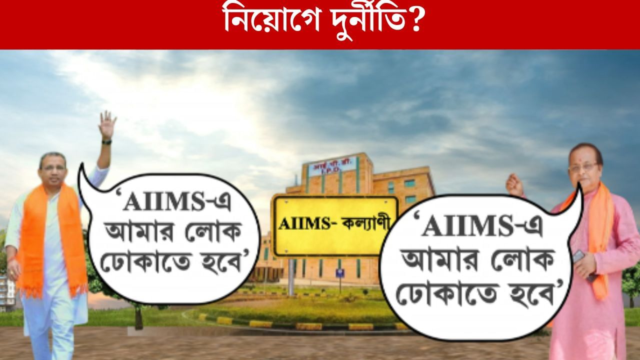 Kalyani AIIMS: AIIMS-এ কে ঢোকাবেন 'নিজের' লোক? ২ বিজেপি বিধায়কের তুমুল কোন্দল Kalyani AIIMS: AIIMS-এ কে ঢোকাবেন 'নিজের' লোক? ২ বিজেপি বিধায়কের তুমুল কোন্দল