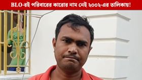 ২০০২ তালিকায় সপরিবারে নাম নেই খোদ BLO-রই!