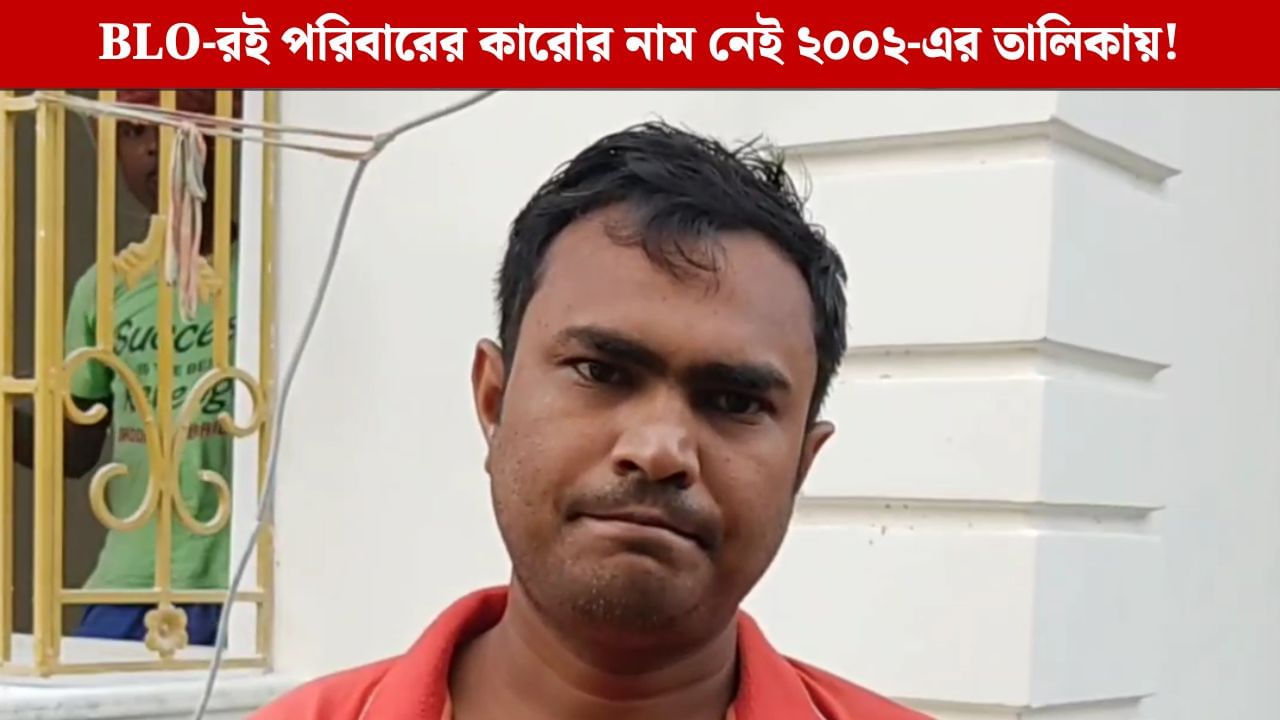 Nadia: ২০০২ তালিকায় সপরিবারে নাম নেই খোদ BLO-রই! Nadia: ২০০২ তালিকায় সপরিবারে নাম নেই খোদ BLO-রই!