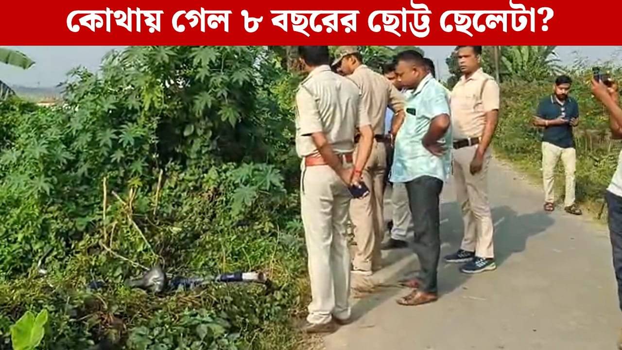 Nadia: পুকুর পাড়ে পড়ে রয়েছে প্রিয় সাইকেল, কিন্তু খোঁজ নেই ছোট্ট অমৃকের! ডুবুরি-ড্রোন এনে তল্লাশি পুলিশের