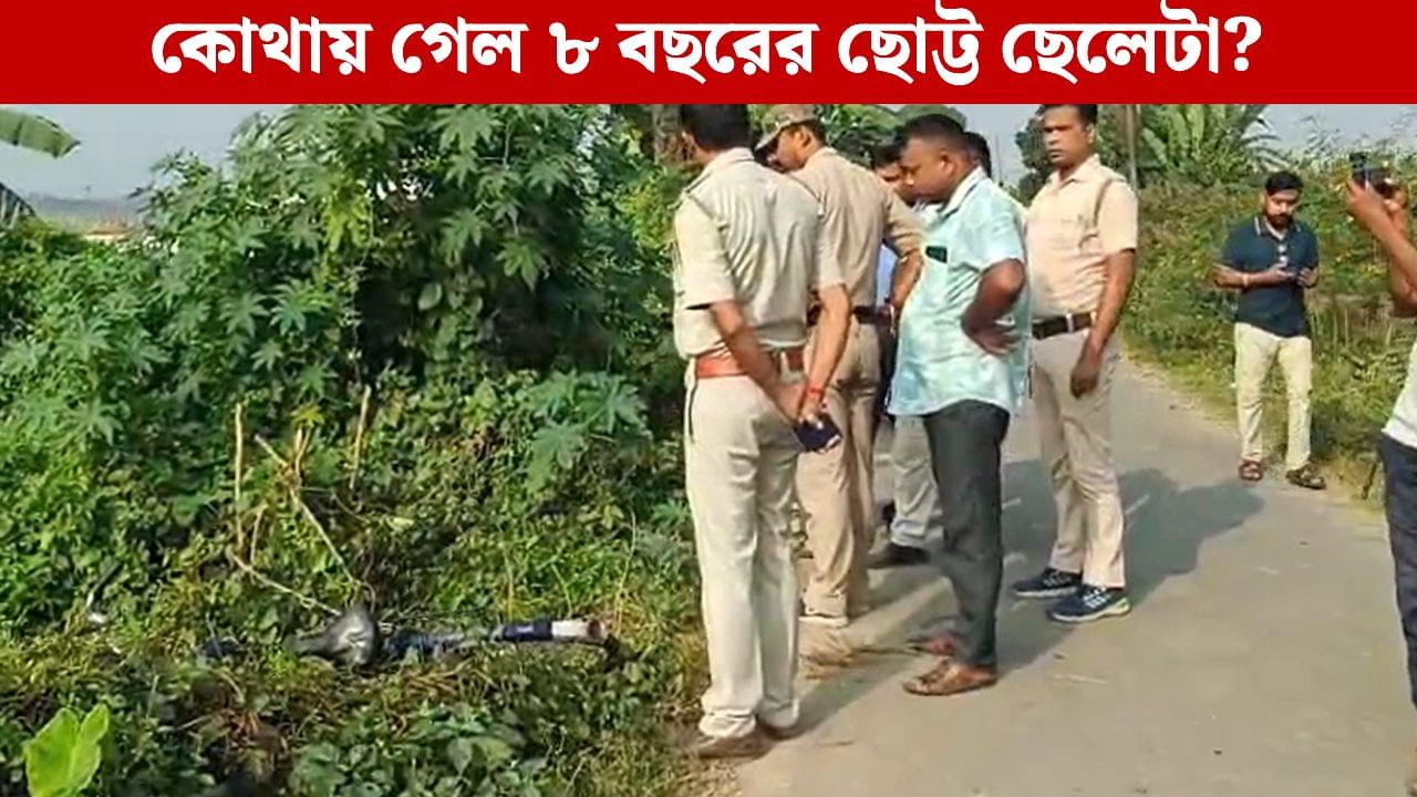 Nadia: পুকুর পাড়ে পড়ে রয়েছে প্রিয় সাইকেল, কিন্তু খোঁজ নেই ছোট্ট অমৃকের! ডুবুরি-ড্রোন এনে তল্লাশি পুলিশের Nadia: পুকুর পাড়ে পড়ে রয়েছে প্রিয় সাইকেল, কিন্তু খোঁজ নেই ছোট্ট অমৃকের! ডুবুরি-ড্রোন এনে তল্লাশি পুলিশের