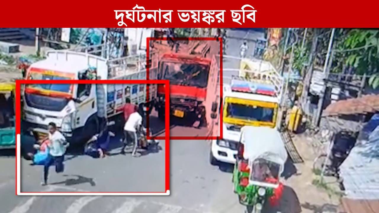 Nadia: দমকলের গাড়ির ধাক্কায় এগিয়ে গেল লরি, হিঁচড়ে নিয়ে গেল ২ যুবককে, শিউরে ওঠার মতো CCTV ফুটেজ
