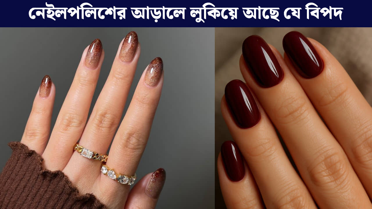 Nail Polish: সব সময় নখে নেইলপলিশ পরে থাকেন? সতর্ক হোন! আপনার নখের মারাত্মক ক্ষতি হচ্ছে না তো?