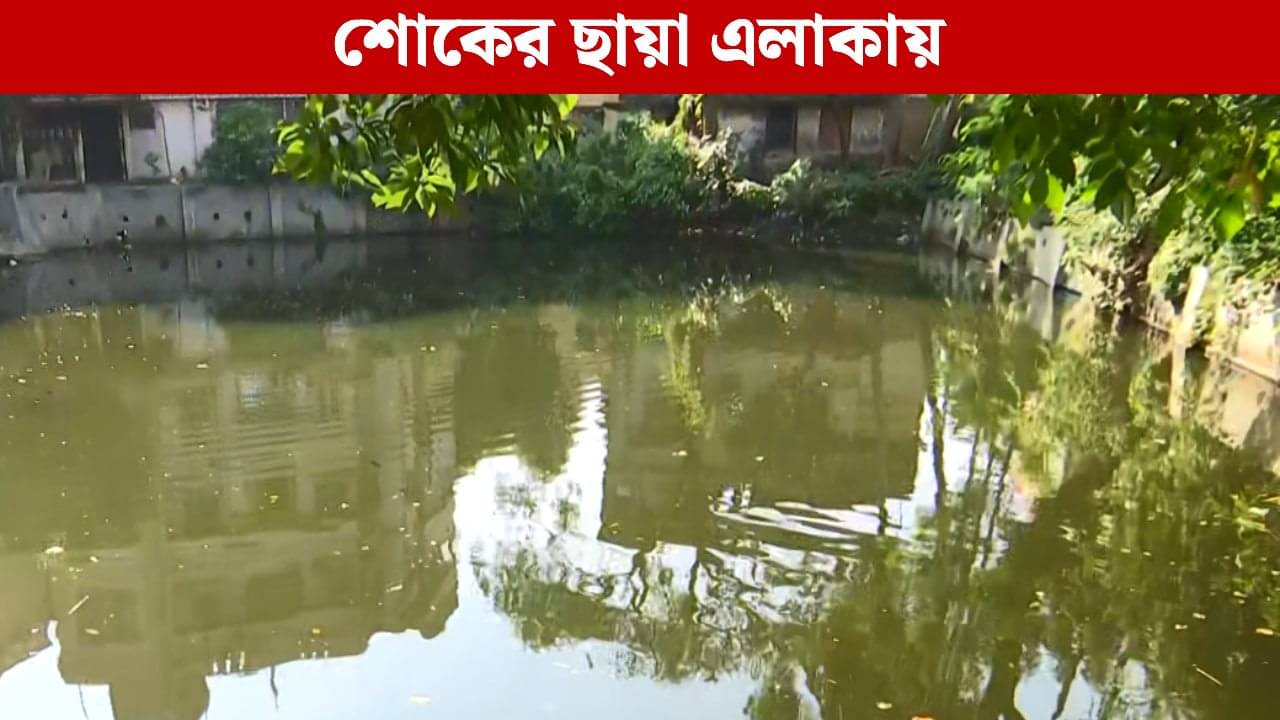 Naktala: পুকুর থেকে প্রৌঢ়ের নিথর দেহ উদ্ধার! উৎসবের আবহেই শোরগোল নাকতলায়