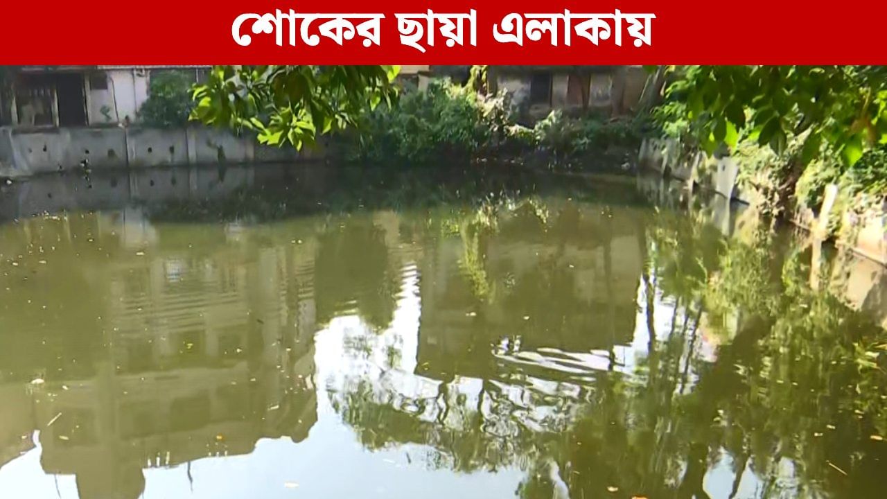 Naktala: পুকুর থেকে প্রৌঢ়ের নিথর দেহ উদ্ধার! উৎসবের আবহেই শোরগোল নাকতলায় Naktala: পুকুর থেকে প্রৌঢ়ের নিথর দেহ উদ্ধার! উৎসবের আবহেই শোরগোল নাকতলায়