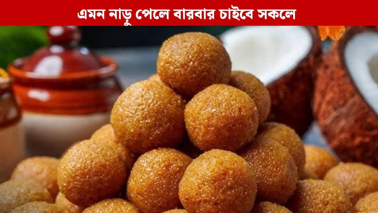 Narkel Naru Recipe: নারকেল নাড়ুতেই ফিদা হয়ে যাবে ৮ থেকে ৮০! একবার এভাবে রেঁধে দেখুন