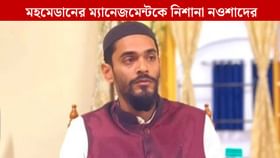 'সেনার নজরদারি না থাকলে মহমেডানের জমি বিক্রি হয়ে যেত', বিস্ফোরক নওশাদ