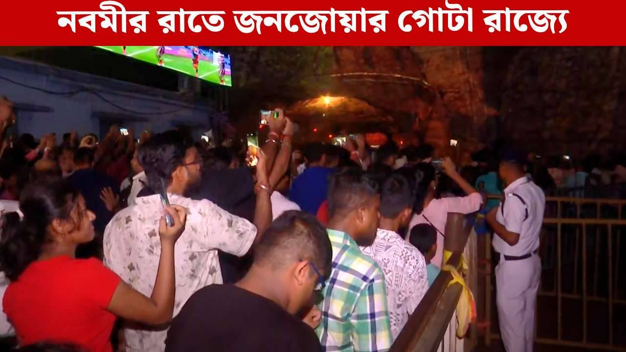 Durga Puja Navami Crowd: মেঘের গর্জন চাপা দিচ্ছে ঢাকের বোল, নবমীর জনজোয়ারে ভাসছে কলকাতা থেকে জেলা