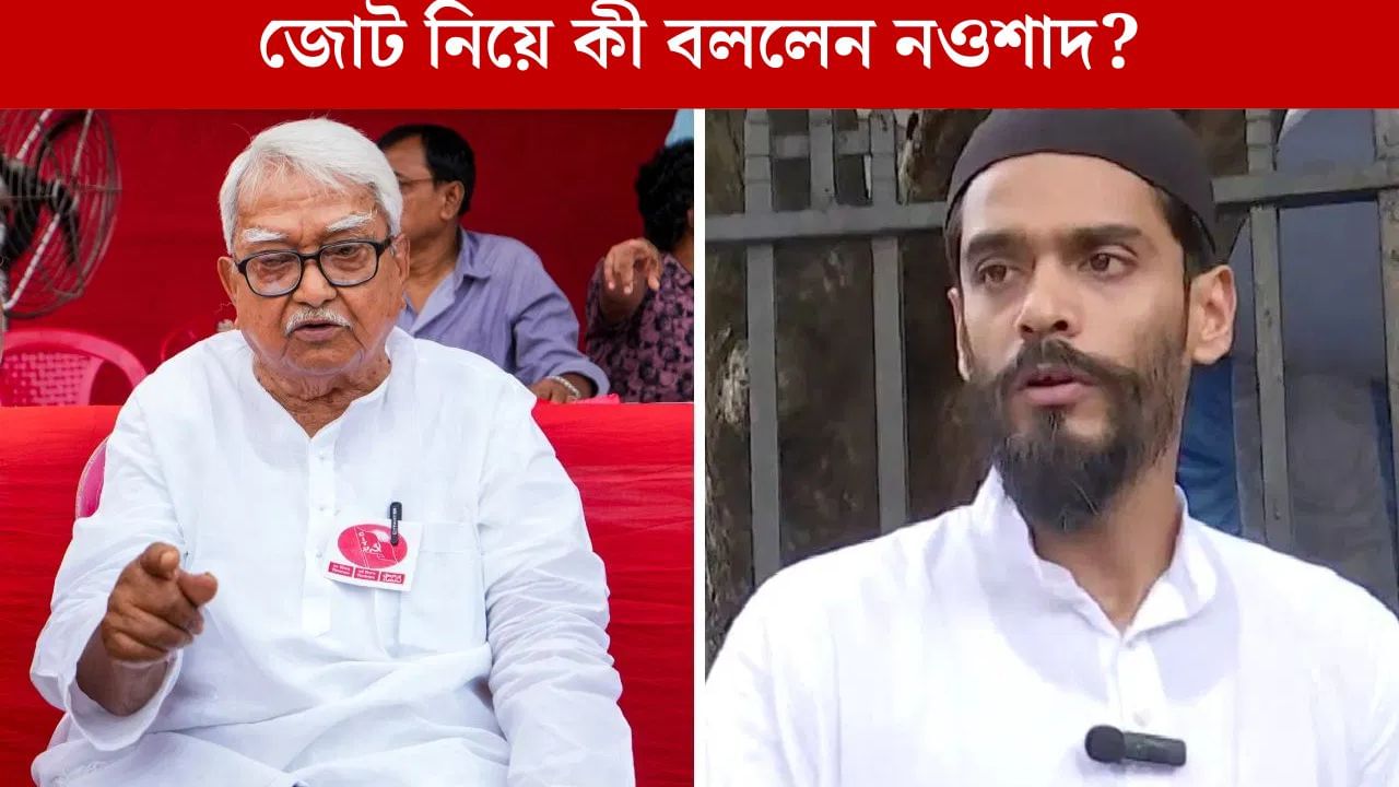 Nawsad and Biman: জোটের আবেদন করেছিলেন সুজন, পাল্টা নওশাদ বললেন, 'বিমান বসুকে বলুন চিঠির জবাব দিতে' Nawsad and Biman: জোটের আবেদন করেছিলেন সুজন, পাল্টা নওশাদ বললেন, 'বিমান বসুকে বলুন চিঠির জবাব দিতে'