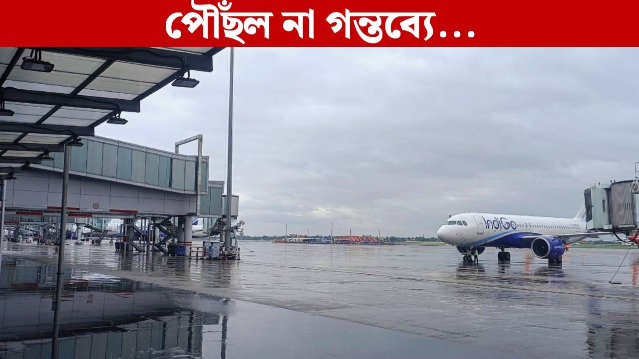 Nepal Floods: জল থইথই হিমালয়ের কোল, আকাশ ঢেকেছে ধোঁয়ায়! বিপদ বুঝে কলকাতায় নামল বিমান Nepal Floods: জল থইথই হিমালয়ের কোল, আকাশ ঢেকেছে ধোঁয়ায়! বিপদ বুঝে কলকাতায় নামল বিমান