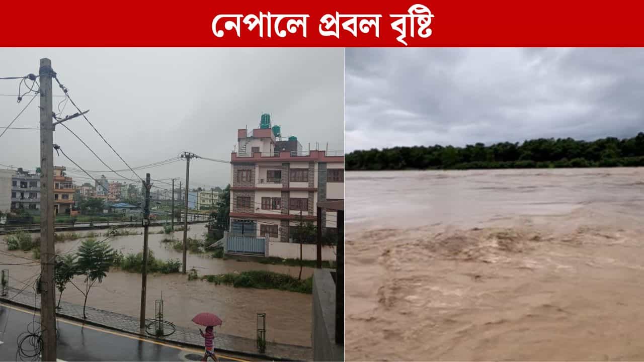 Nepal Rain: তুমুল বৃষ্টিতে ভেসে যাচ্ছে নেপাল, ২ দিন ছুটি ঘোষণা সরকারের, বাংলার পাশেই বন্যা হবে না তো?
