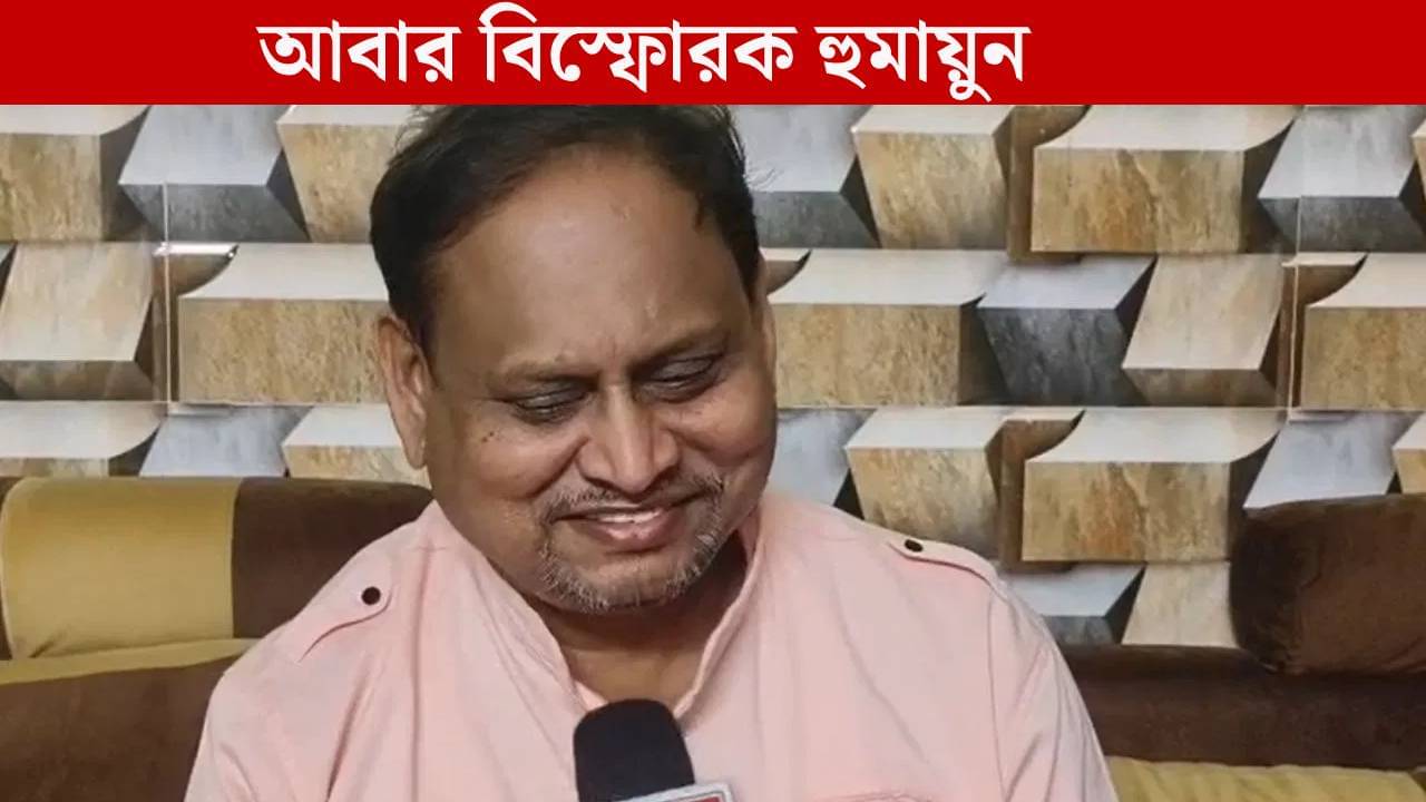 Humayun Kabir: আমাকে দল থেকে বের করে দেওয়া হোক, তারপর..., ফের মুখ খুললেন হুমায়ুন