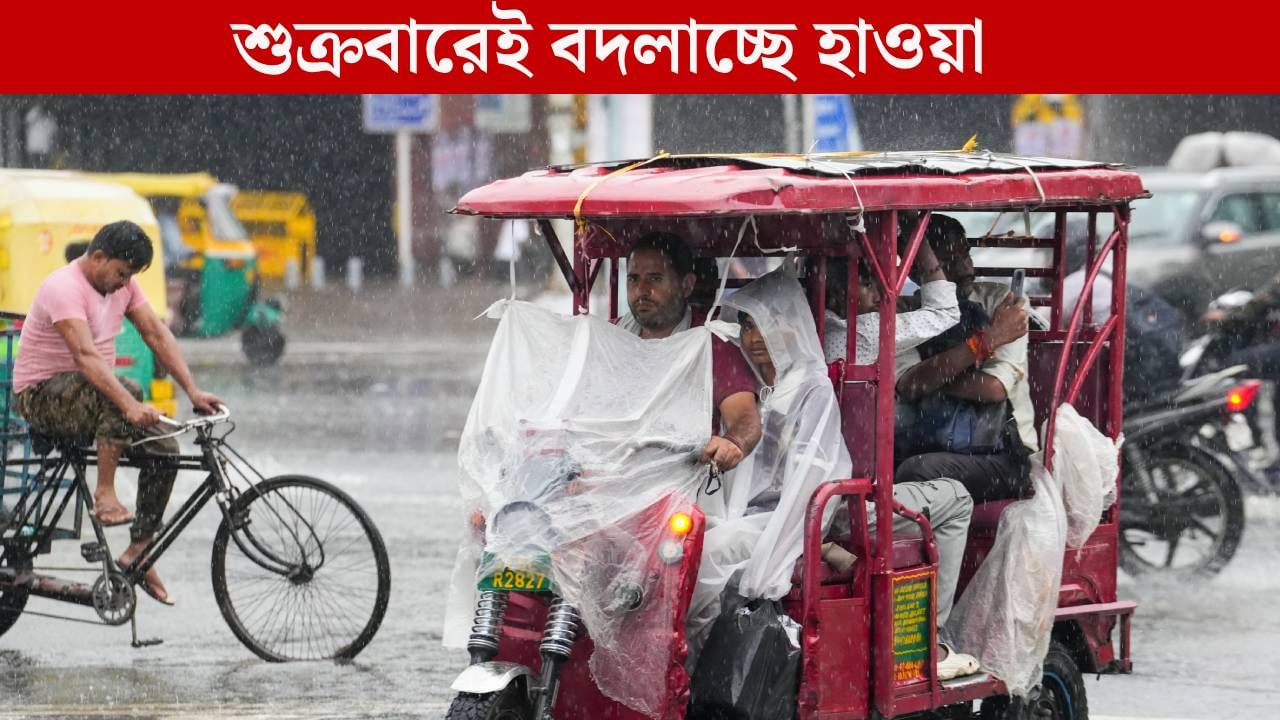 West Bengal Weather: মৎস্যজীবী ও পর্যটকদের জন্য সতর্কবার্তা, আবহাওয়ার কী পরিবর্তন অপেক্ষা করছে West Bengal Weather: মৎস্যজীবী ও পর্যটকদের জন্য সতর্কবার্তা, আবহাওয়ার কী পরিবর্তন অপেক্ষা করছে