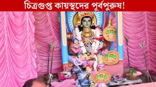 Arambagh Puja: বাংলার এই গ্রামে হয় চিত্রগুপ্তের পূজা, তারপর শুরু ভাইফোঁটা