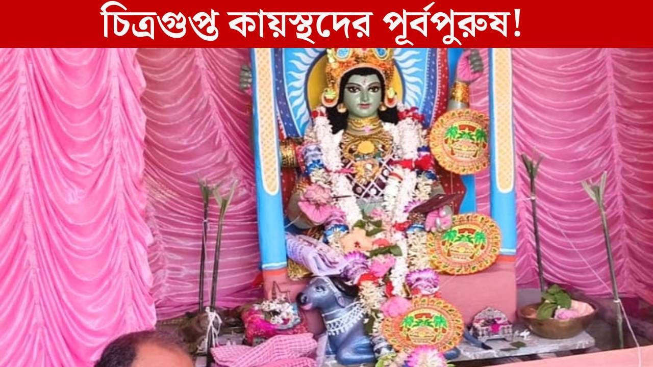 Arambagh Puja: বাংলার এই গ্রামে হয় চিত্রগুপ্তের পূজা, তারপর শুরু ভাইফোঁটা Arambagh Puja: বাংলার এই গ্রামে হয় চিত্রগুপ্তের পূজা, তারপর শুরু ভাইফোঁটা