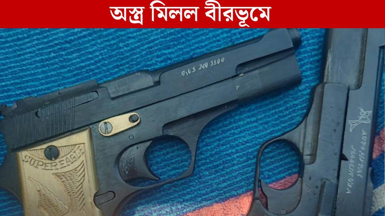Arms in Bengal: কালীপুজোর পরই রাজ্যে উদ্ধার পিস্তল-ম্যাগাজিন, মুঙ্গের থেকে চলছিল কারবার!