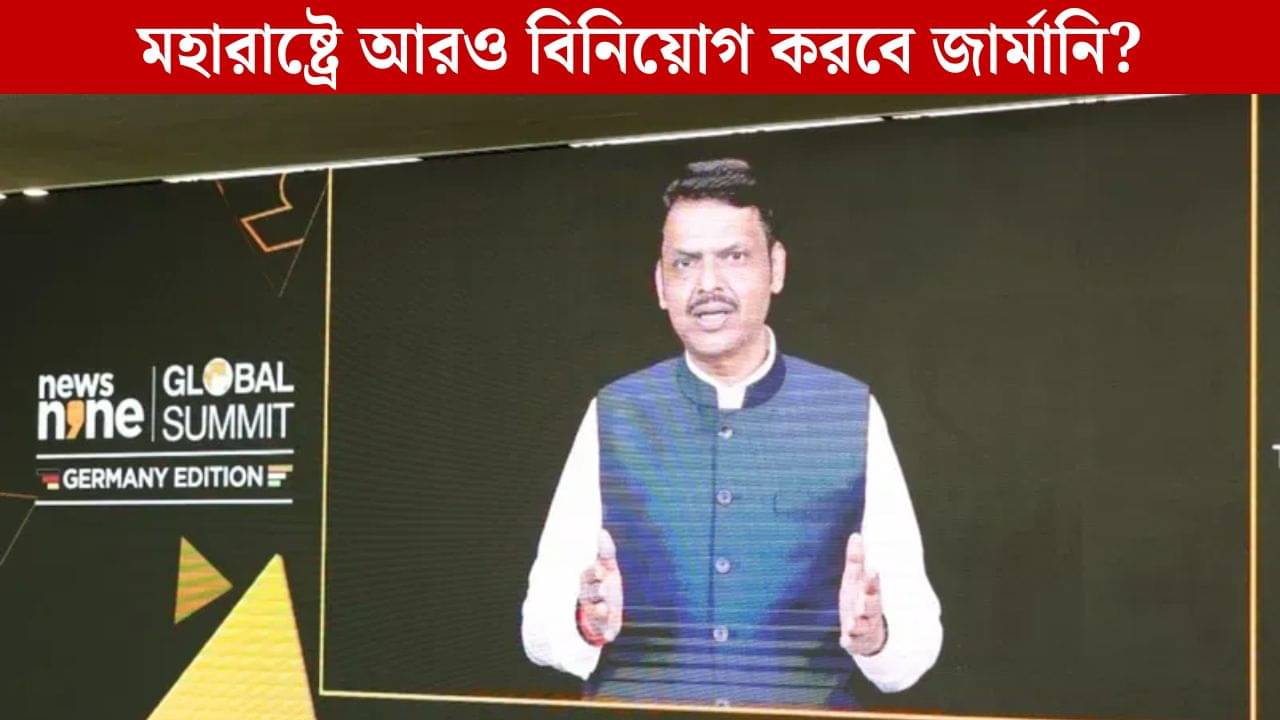 News9 Global Summit: জার্মান সংস্থাগুলির নতুন ঠিকানা মহারাষ্ট্র, আগামীর পথ বলে দিলেন মুখ্যমন্ত্রী ফড়ণবীস