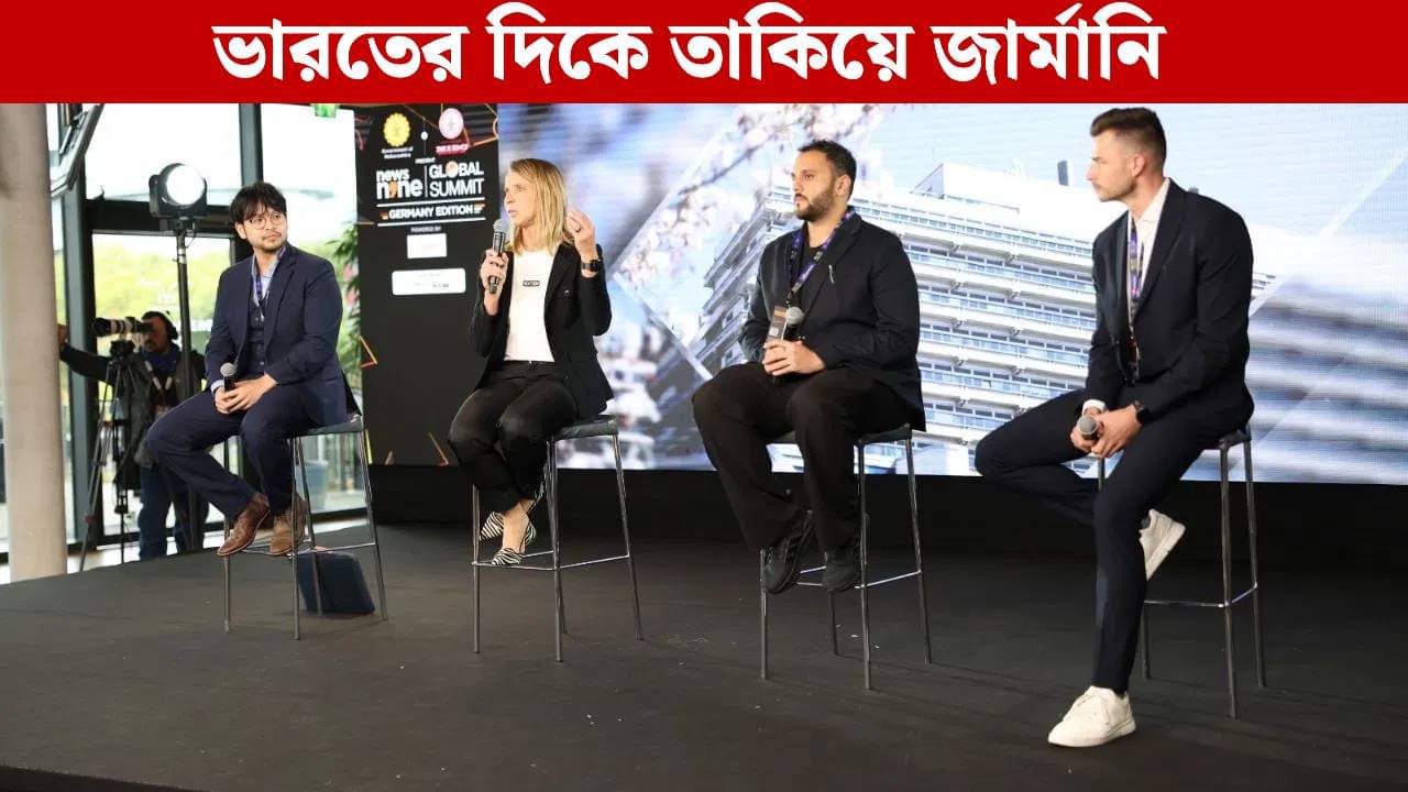 News9 Global Summit: ট্যালেন্ট-হাব হয়ে উঠেছে ভারত, আশা জোগাচ্ছে জার্মানিকেও