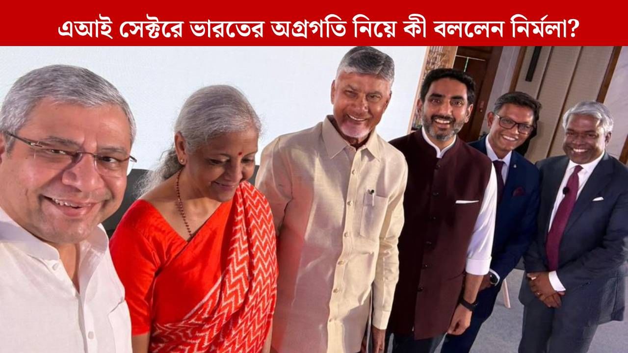 Nirmala Sitharaman: মোদীর দূরদৃষ্টিসম্পন্ন নেতৃত্বে AI ক্ষেত্রে আন্তর্জাতিক হাব ভারত: নির্মলা Nirmala Sitharaman: মোদীর দূরদৃষ্টিসম্পন্ন নেতৃত্বে AI ক্ষেত্রে আন্তর্জাতিক হাব ভারত: নির্মলা