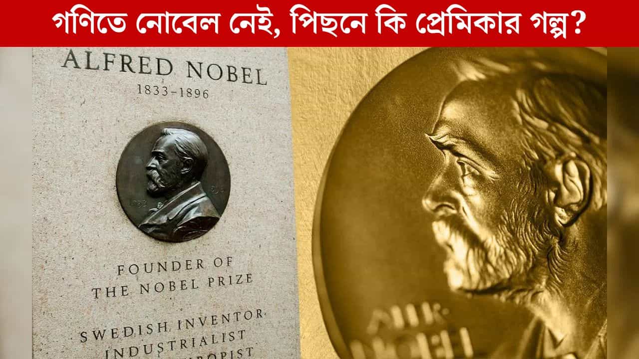 Nobel Prize in Mathematics: 'প্রেমিকা পালিয়েছিলেন গণিতবিদের সঙ্গে', তাই কি গণিতে নোবেল প্রাইজ নেই? Nobel Prize in Mathematics: 'প্রেমিকা পালিয়েছিলেন গণিতবিদের সঙ্গে', তাই কি গণিতে নোবেল প্রাইজ নেই?