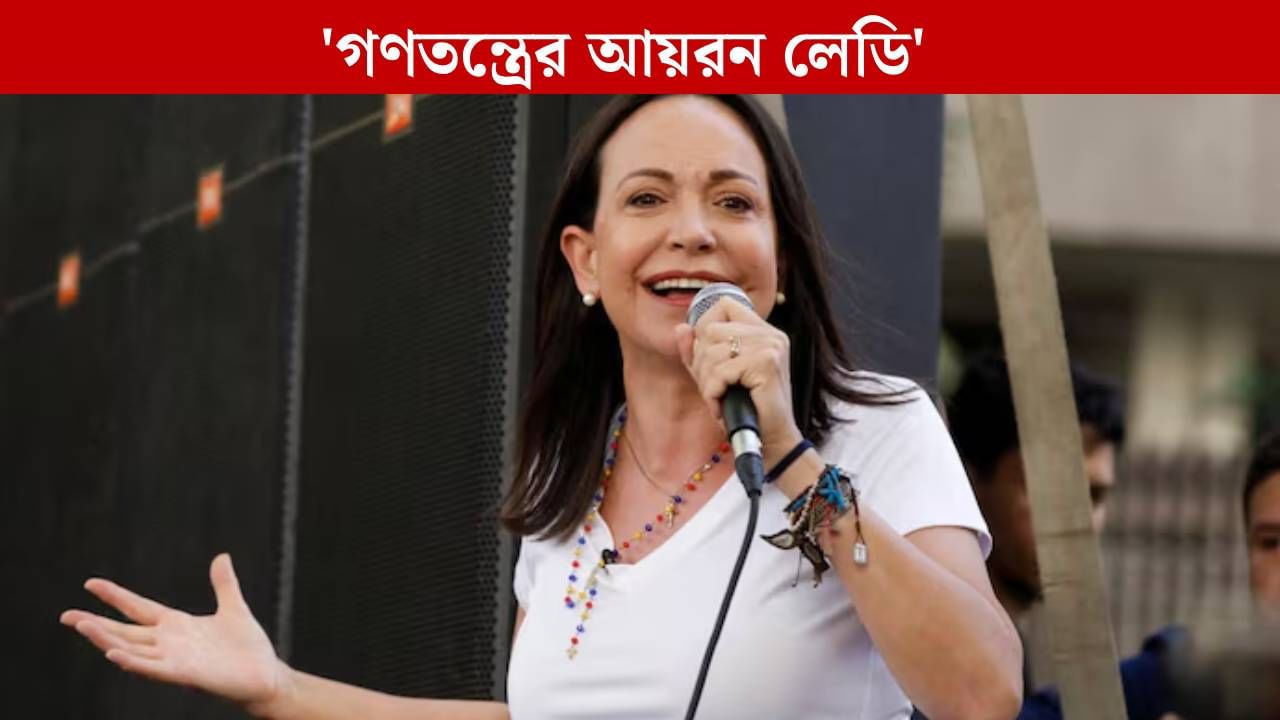 Nobel Peace Prize 2025: নোবেল কমিটির 'ট্রাম্প-কার্ড', ডোনাল্ডকে না দিয়ে শান্তির মেডেল ভেনেজুয়েলার গণতন্ত্রের আয়রন লেডিকে Nobel Peace Prize 2025: নোবেল কমিটির 'ট্রাম্প-কার্ড', ডোনাল্ডকে না দিয়ে শান্তির মেডেল ভেনেজুয়েলার গণতন্ত্রের আয়রন লেডিকে