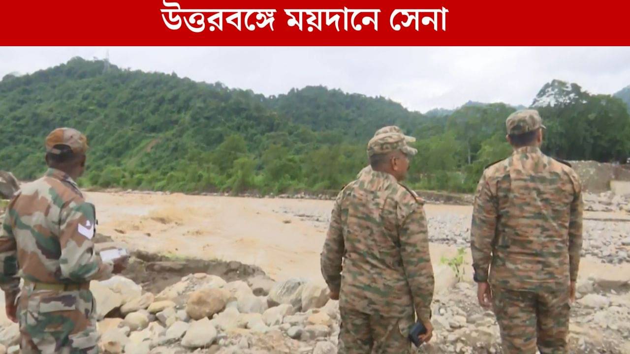 North Bengal Weather: ময়দানে এবার নামল সেনা, উত্তরবঙ্গে শুরু হচ্ছে কাজ