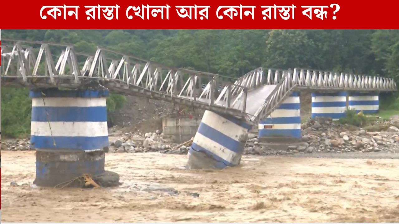 North Bengal Disaster: এত বৃষ্টির মধ্যেও পাহাড়ে কোন-কোন রাস্তা খোলা আর কোন রাস্তা বন্ধ জানুন