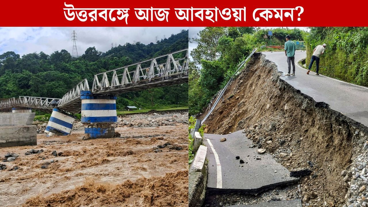 North Bengal Weather: দুর্যোগ কাটিয়ে রোদ উঠল উত্তরবঙ্গে, পর্যটকরা কোন রাস্তা দিয়ে নামতে পারবেন, বলে দিল পুলিশ