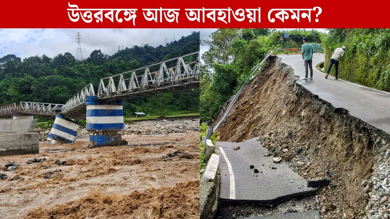 North Bengal Weather: দুর্যোগ কাটিয়ে রোদ উঠল উত্তরবঙ্গে, পর্যটকরা কোন রাস্তা দিয়ে নামতে পারবেন, বলে দিল পুলিশ