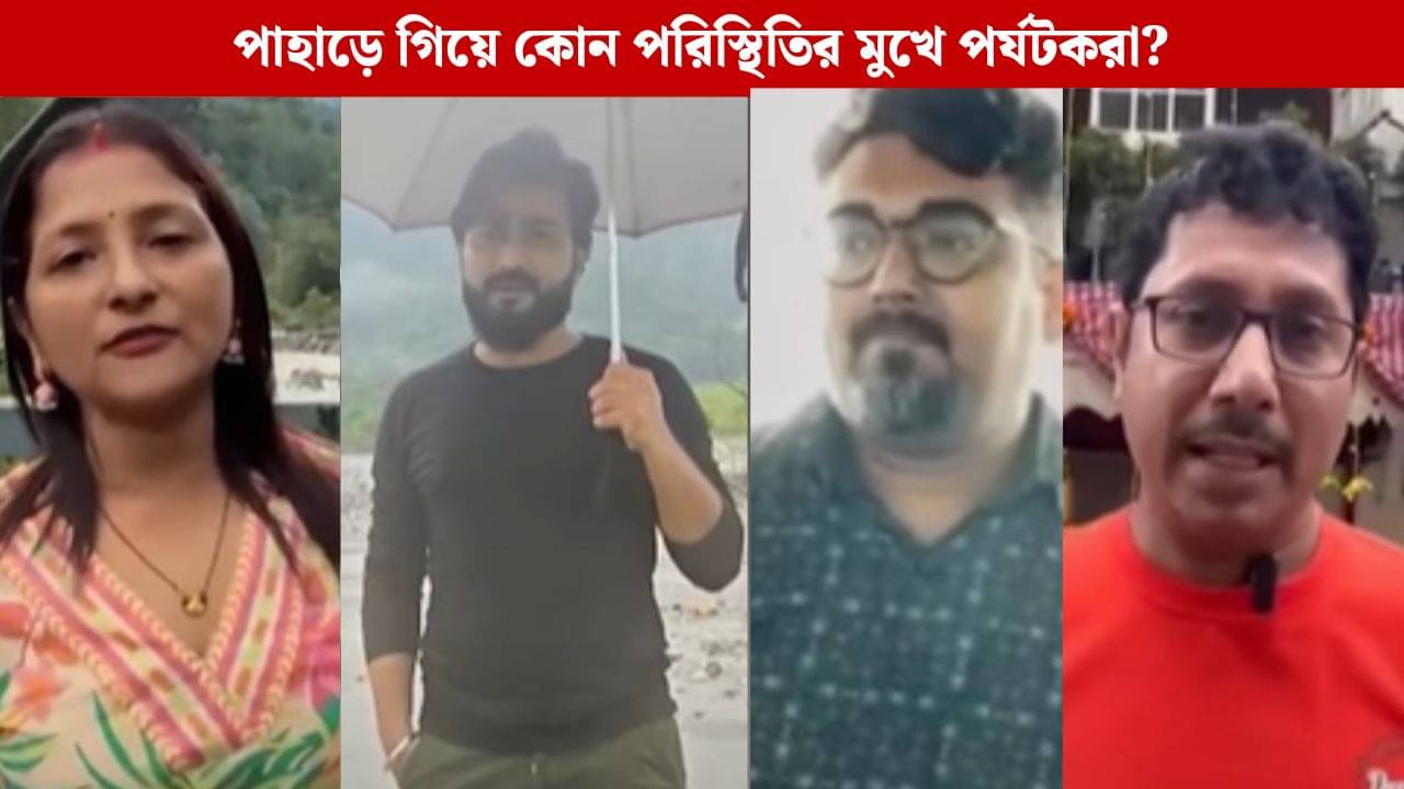 Siliguri: সন্ধ্যা সাতটার সময়ে শুরু হয়, একটা আভাস পেয়েছিলাম, রাত দেড়টায় যে পরিস্থিতি দেখলাম, পর্যটকদের মুখে পাহাড়ের ভয়াবহ বর্ণনা