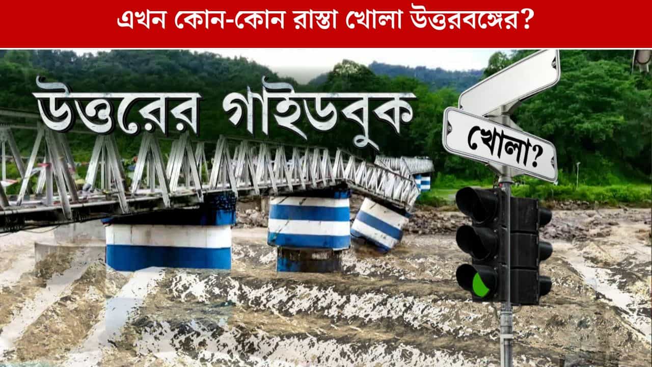 North Bengal tour: এখন কি উত্তরবঙ্গ যাচ্ছেন? কোন পথে-কীভাবে যাবেন, কোন রাস্তা বন্ধ বা খোলা জানুন বিস্তারিত
