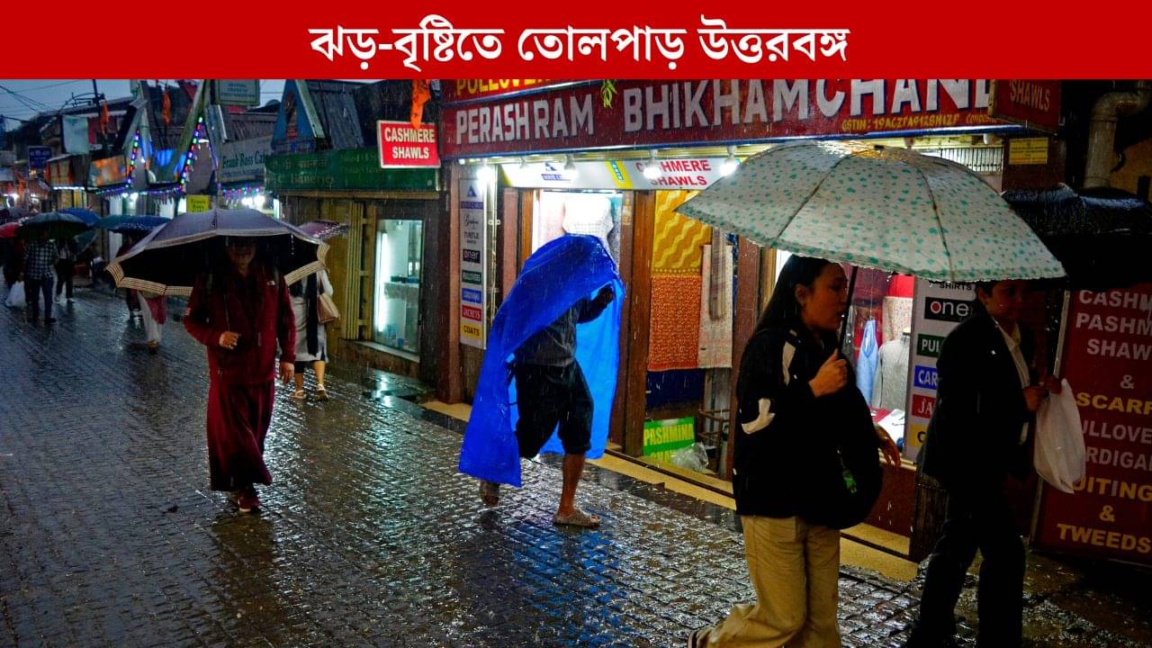 Weather Update: প্রবল বৃষ্টিতে ভেসে যাচ্ছে উত্তরবঙ্গ, বইছে ঝোড়ো বাতাস, পরিস্থিতি কবে স্বাভাবিক হবে?