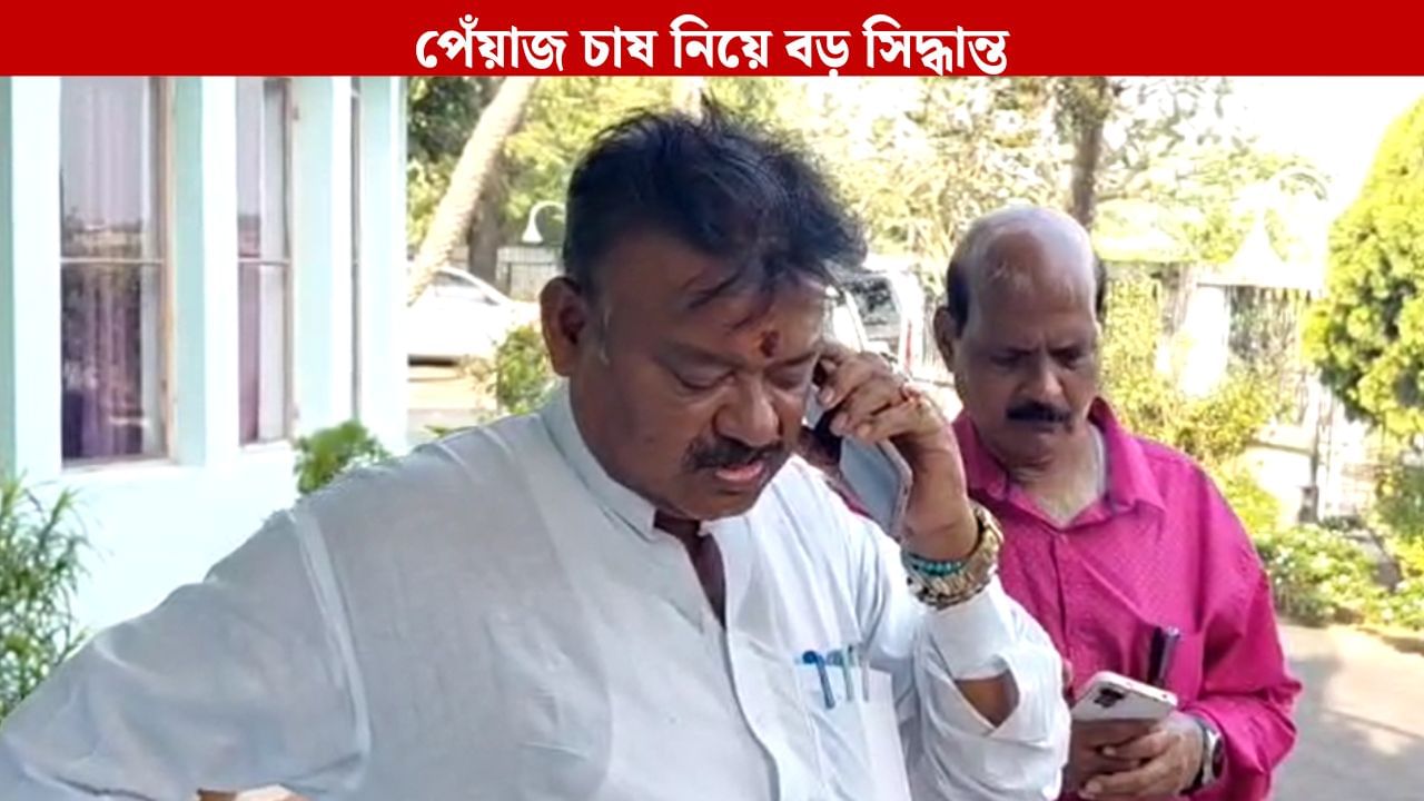 Hooghly: নাসিক নির্ভরতা কমবে, পেঁয়াজ সংরক্ষণে বড় পদক্ষেপ রাজ্যের Hooghly: নাসিক নির্ভরতা কমবে, পেঁয়াজ সংরক্ষণে বড় পদক্ষেপ রাজ্যের