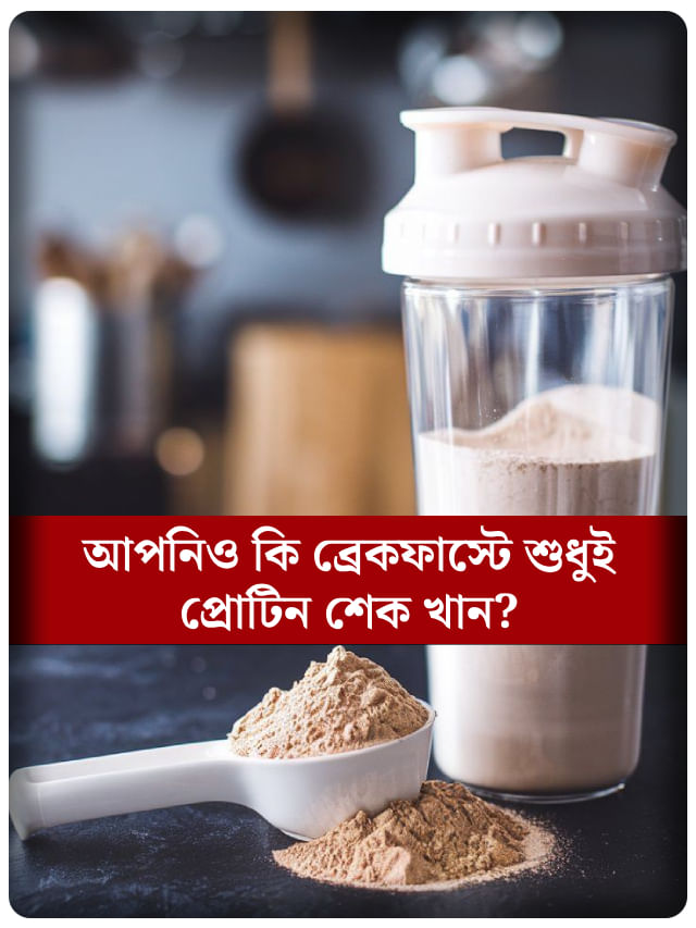 ব্রেকফাস্টে শুধু প্রোটিন শেক খাওয়া কি স্বাস্থ্যকর?