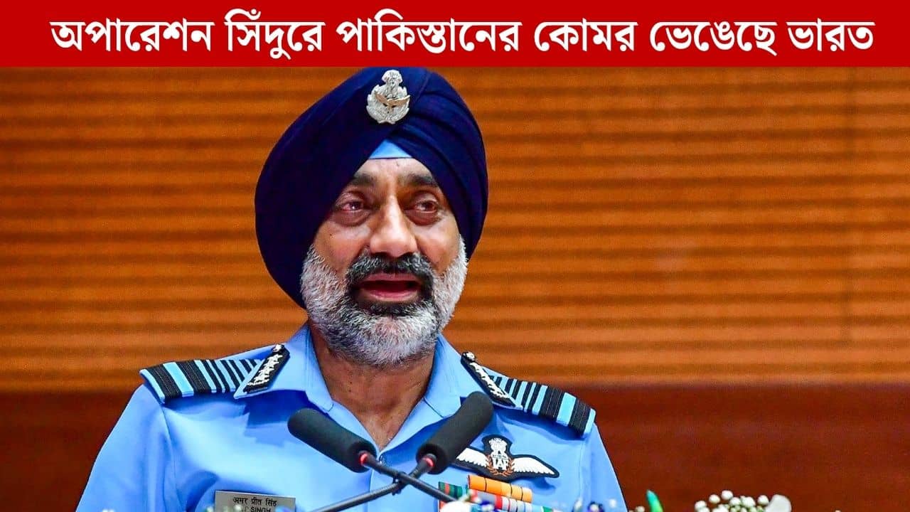India-Pakistan: মনগড়া গল্প বলছে পাকিস্তান, বাধ্য হয়েছিল সংঘর্ষবিরতি চাইতে, বিস্ফোরক বায়ুসেনা প্রধান