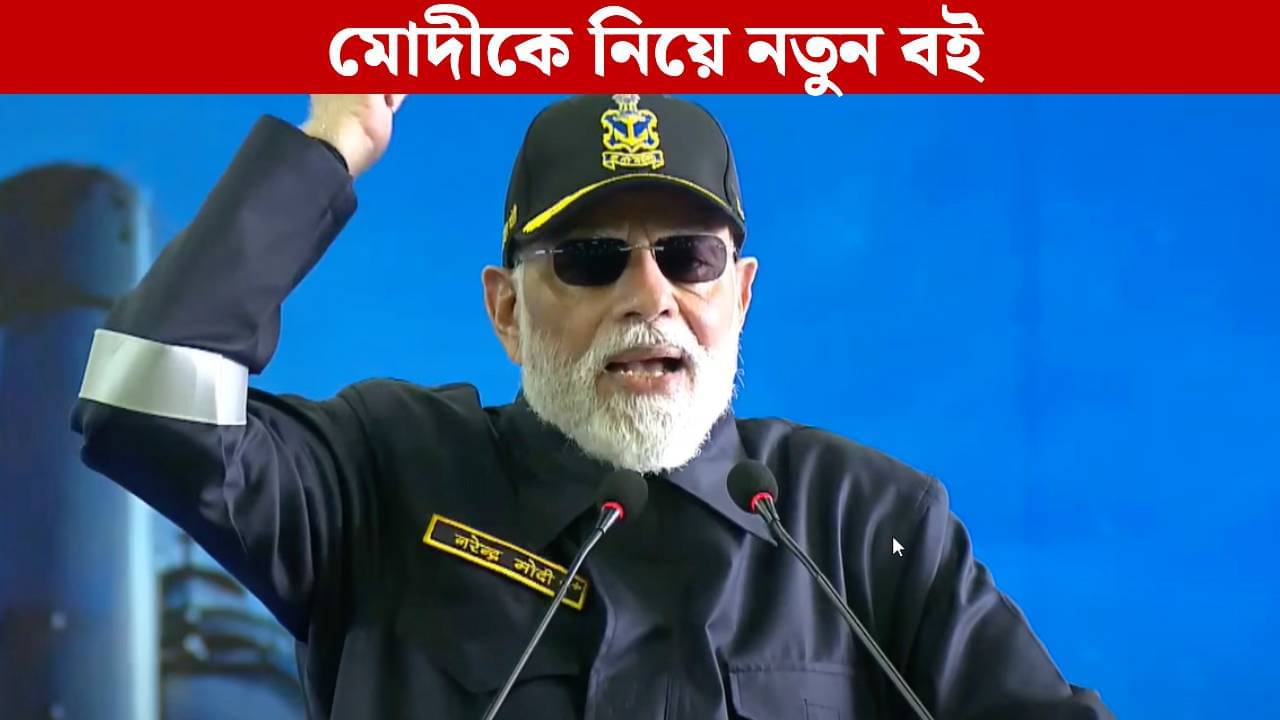 Modis Mission Book: মোদী মিশন! প্রধানমন্ত্রীকে নিয়ে প্রকাশিত হতে চলেছে নতুন বই